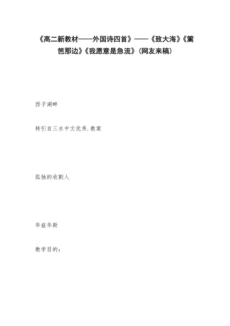 范文大全_《高二新教材——外国诗四首》——《致大海》《篱笆那边》《我愿意是急流》(网友来稿)