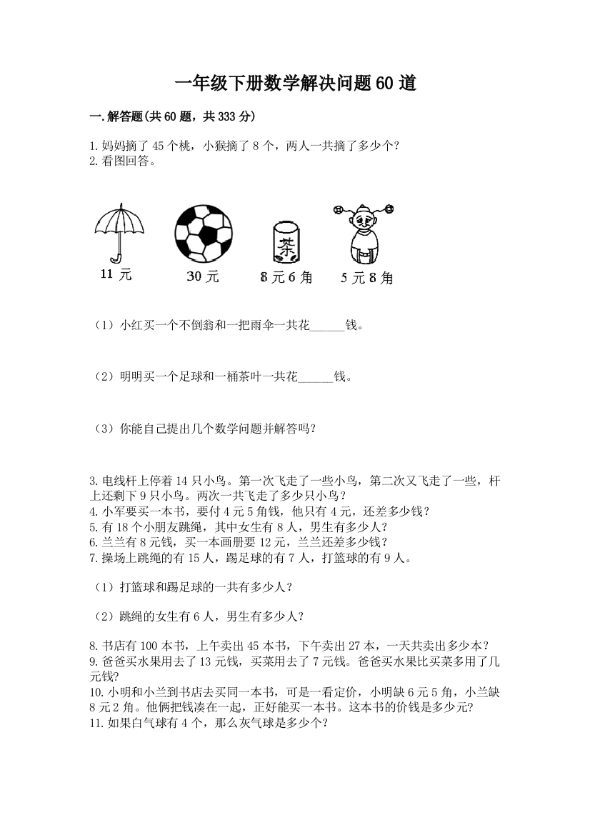 一年级下册数学解决问题60道（网校专用）