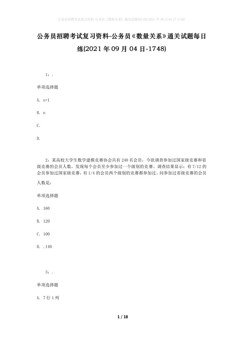 公务员招聘考试复习资料-公务员数量关系通关试题每日练2021年09月04日-1748