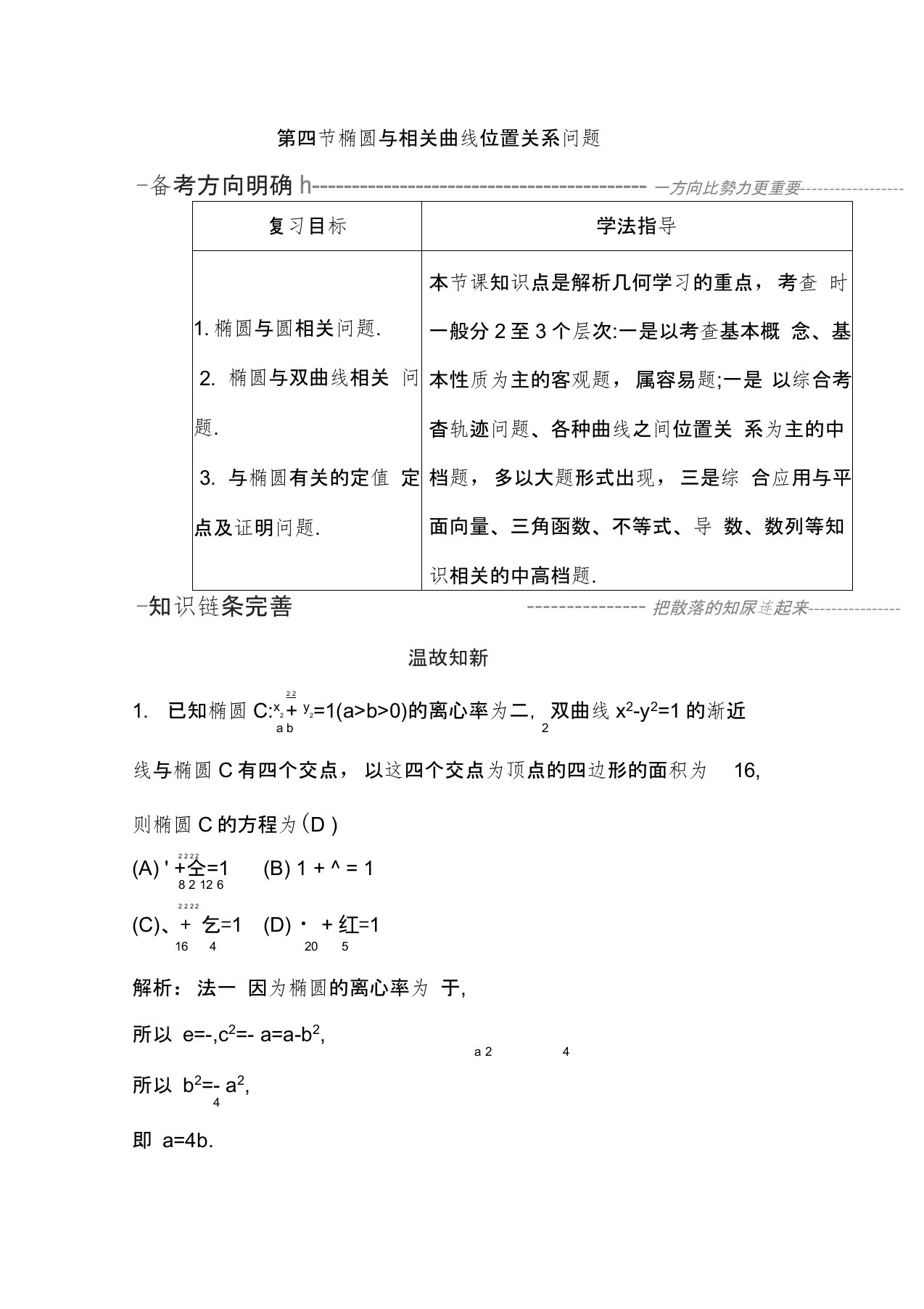 2020年浙江高三数学总复习：椭圆与相关曲线位置关系问题复习讲义