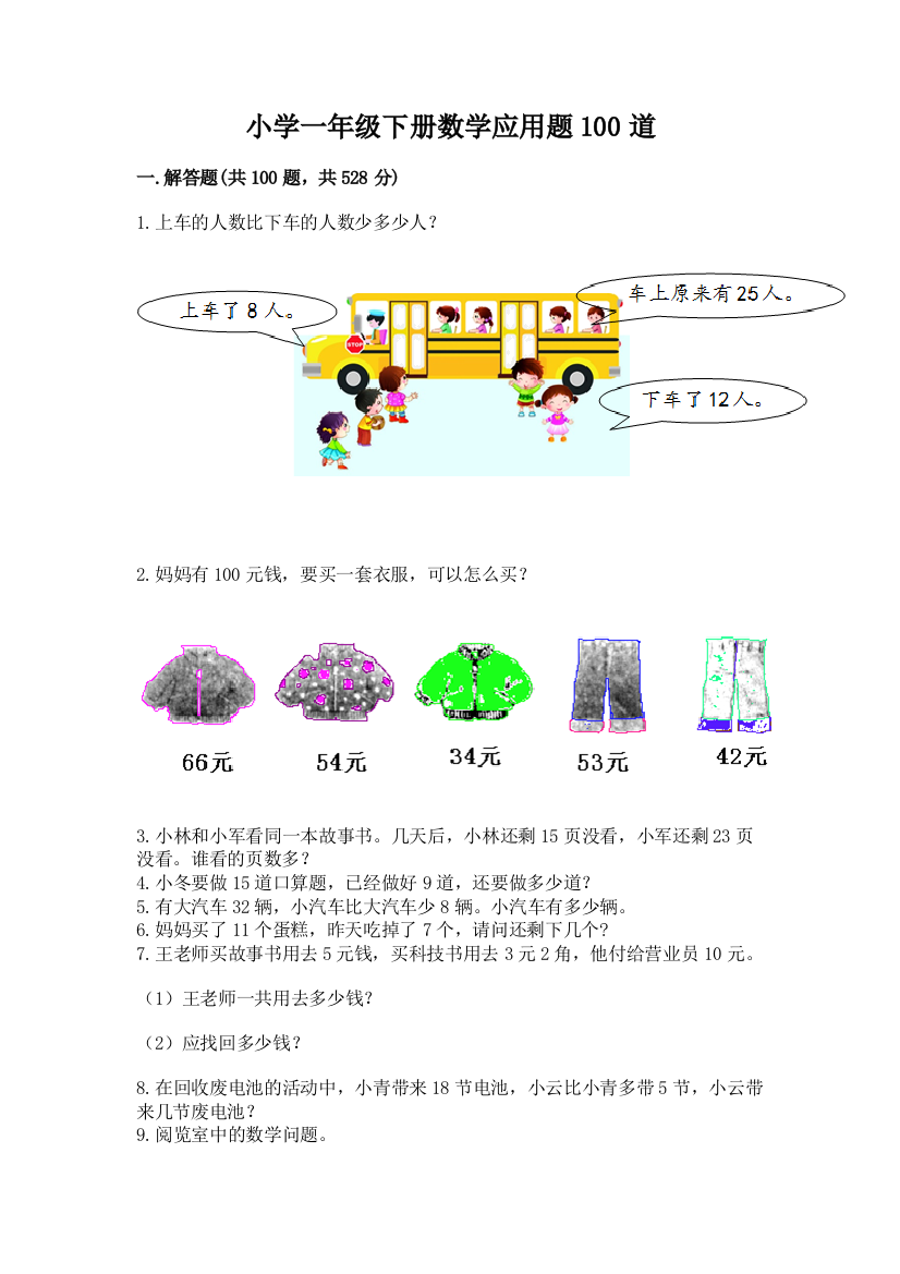 小学一年级下册数学应用题100道(突破训练)