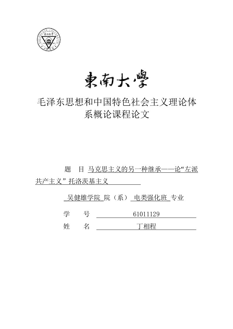 马克思主义的另一种继承——论“左派共产主义”托洛茨基主义