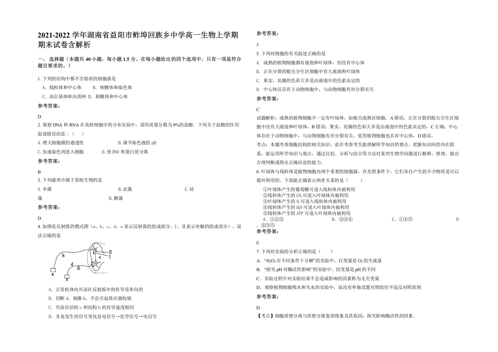 2021-2022学年湖南省益阳市鲊埠回族乡中学高一生物上学期期末试卷含解析