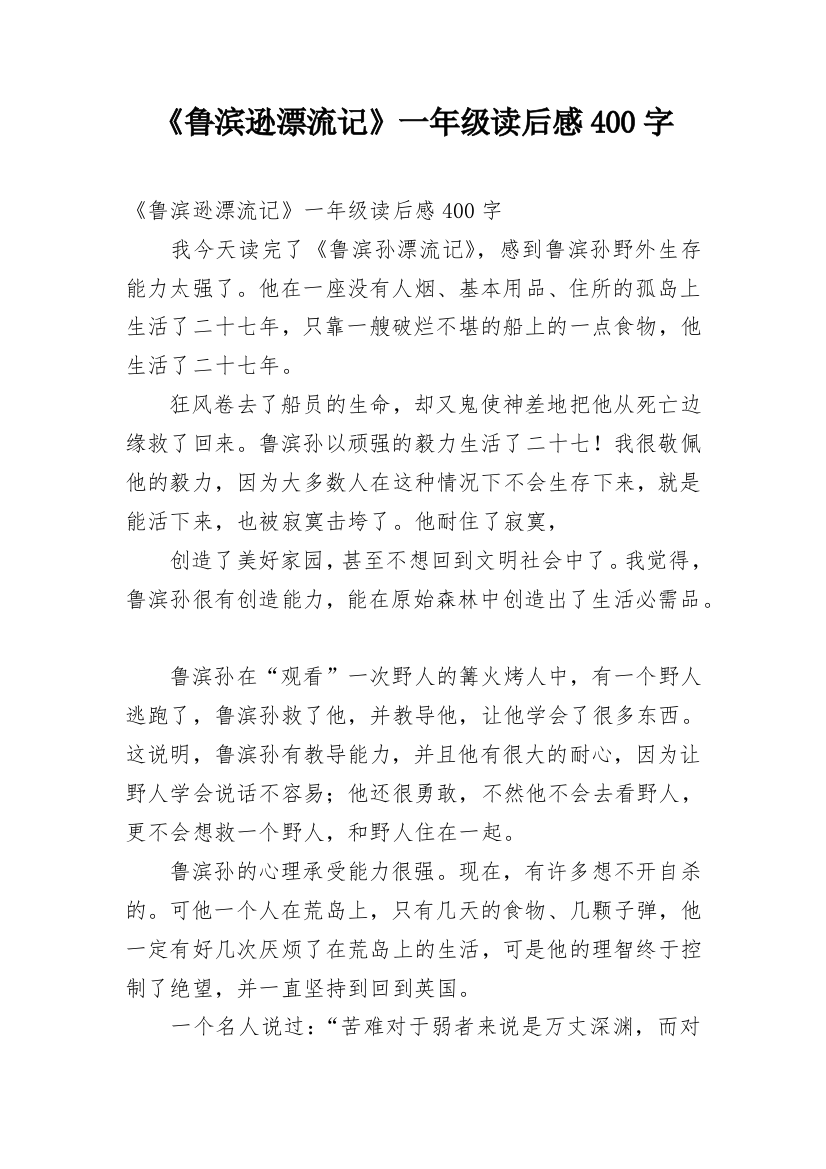 《鲁滨逊漂流记》一年级读后感400字