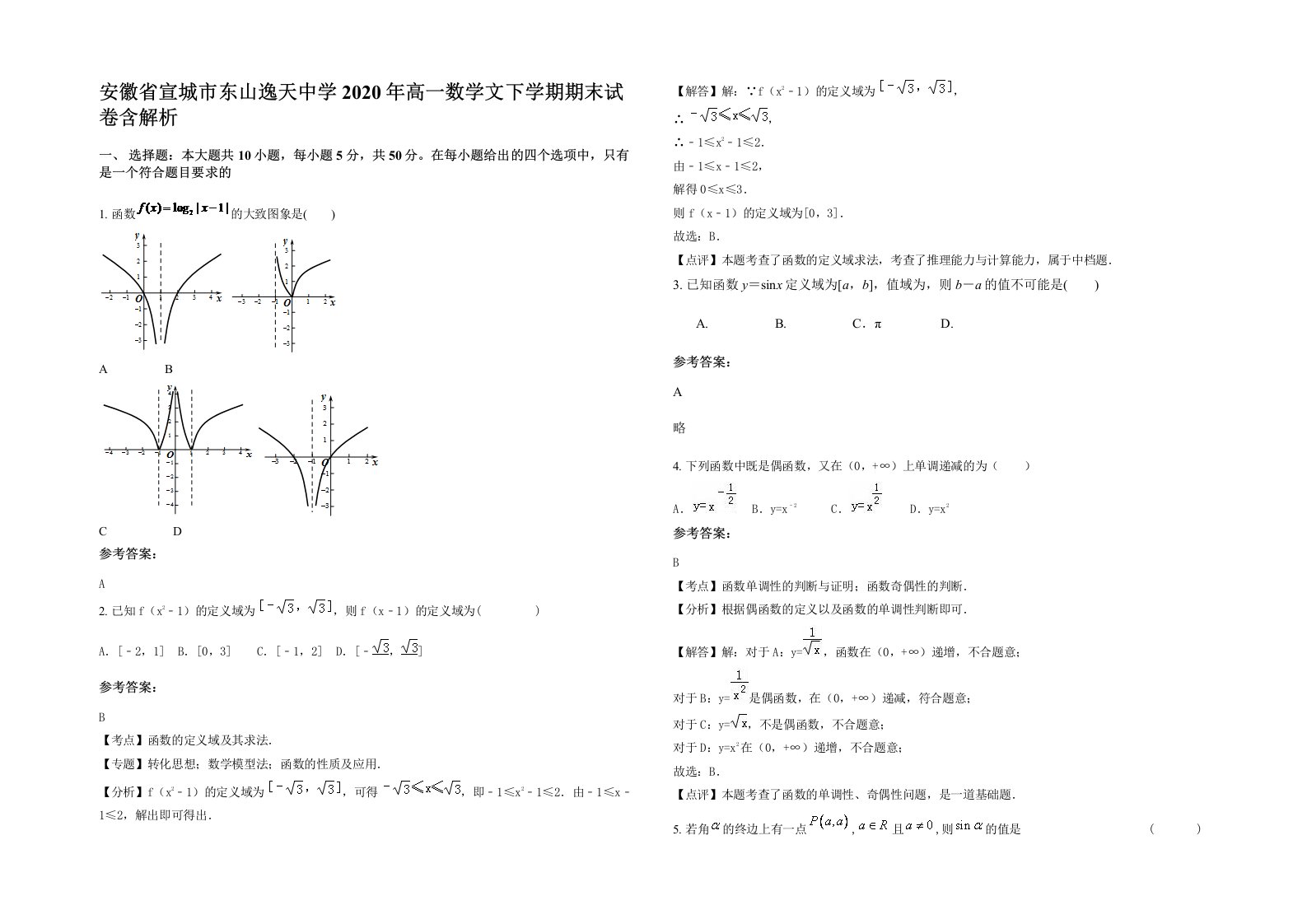 安徽省宣城市东山逸天中学2020年高一数学文下学期期末试卷含解析