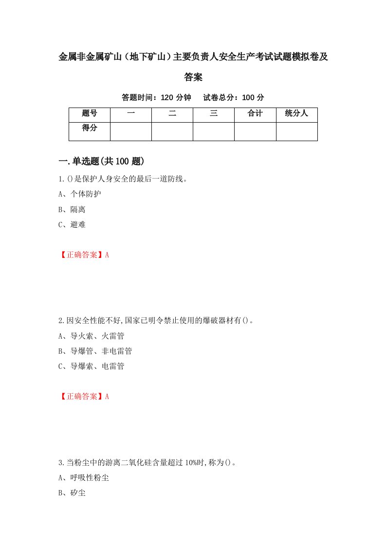 金属非金属矿山地下矿山主要负责人安全生产考试试题模拟卷及答案61