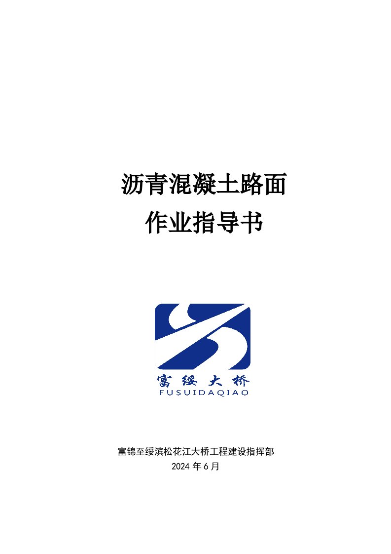 黑龙江某大桥项目沥青砼路面作业指导书附图表、计算式