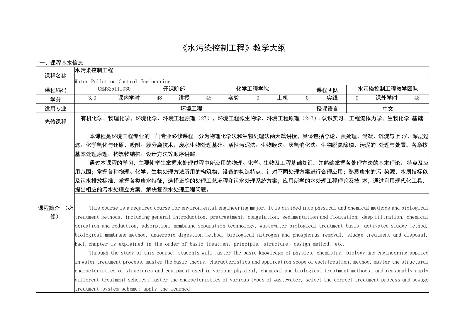 《水污染控制工程》课程教学大纲