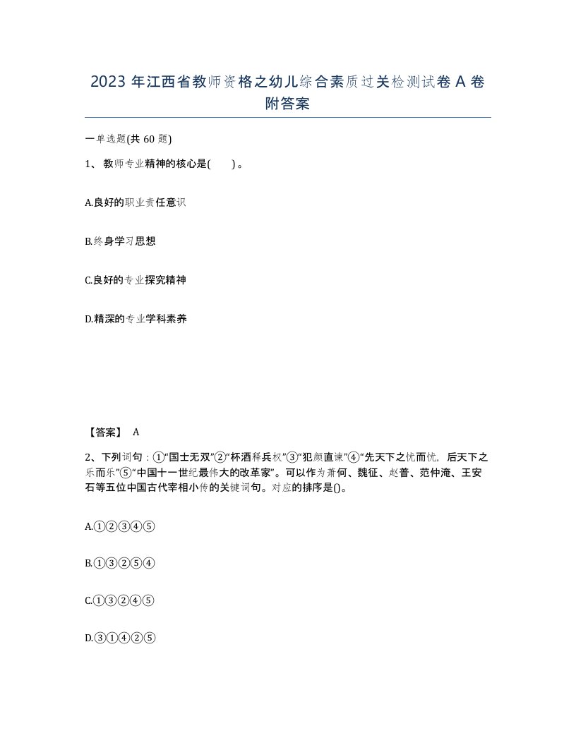 2023年江西省教师资格之幼儿综合素质过关检测试卷A卷附答案