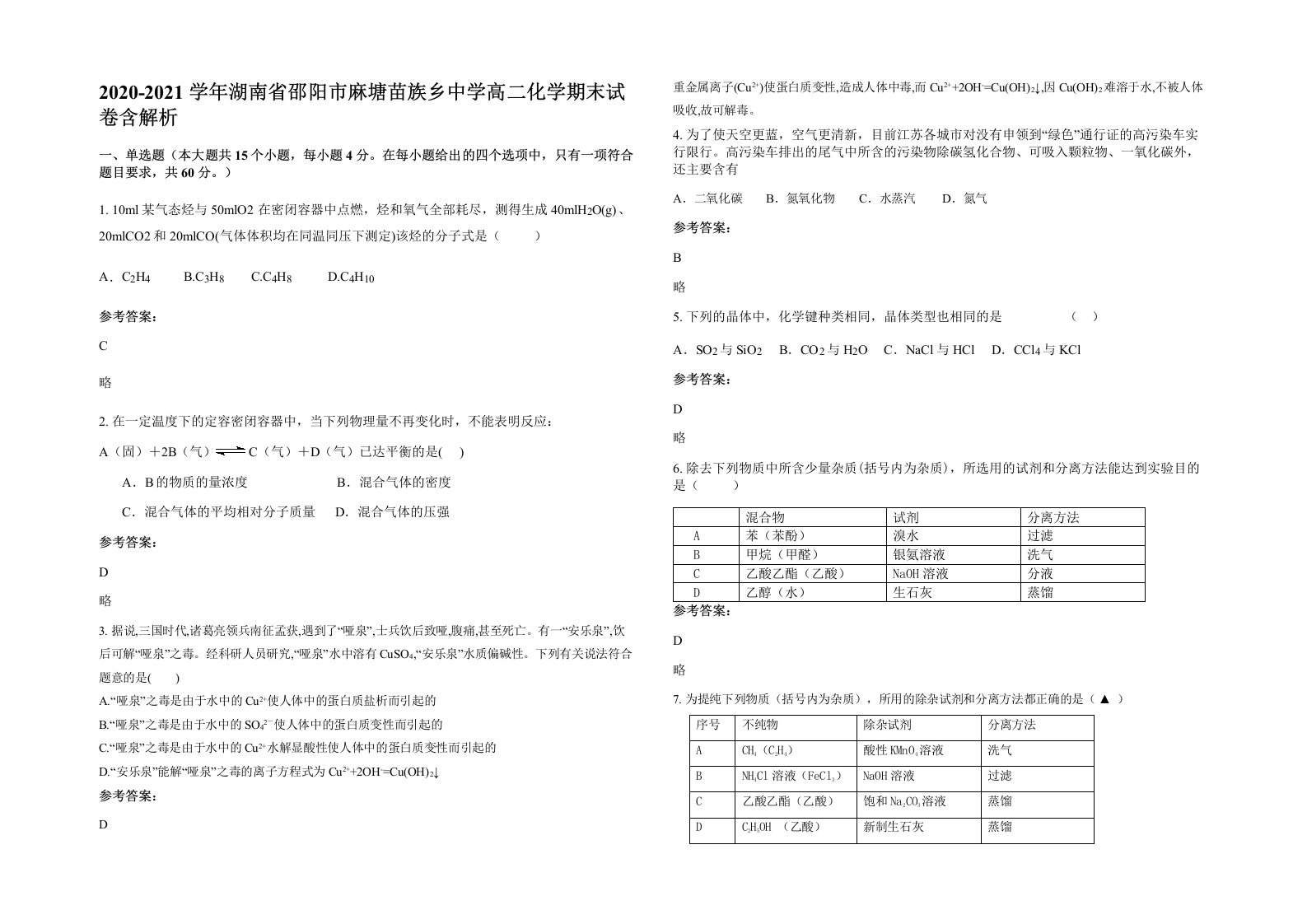 2020-2021学年湖南省邵阳市麻塘苗族乡中学高二化学期末试卷含解析