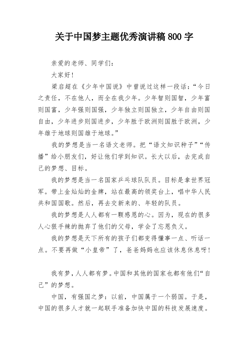 关于中国梦主题优秀演讲稿800字