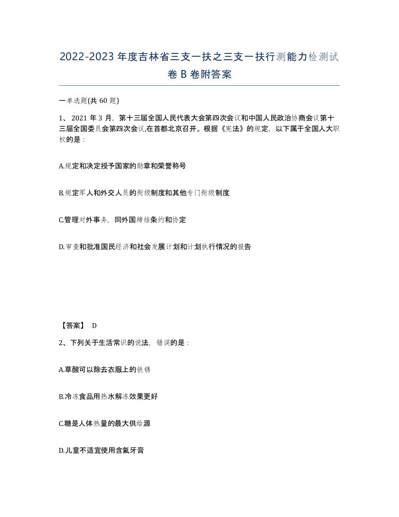 2022-2023年度吉林省三支一扶之三支一扶行测能力检测试卷B卷附答案