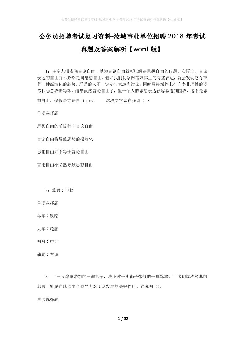 公务员招聘考试复习资料-汝城事业单位招聘2018年考试真题及答案解析word版_1