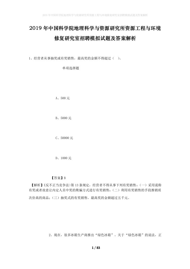 2019年中国科学院地理科学与资源研究所资源工程与环境修复研究室招聘模拟试题及答案解析_1