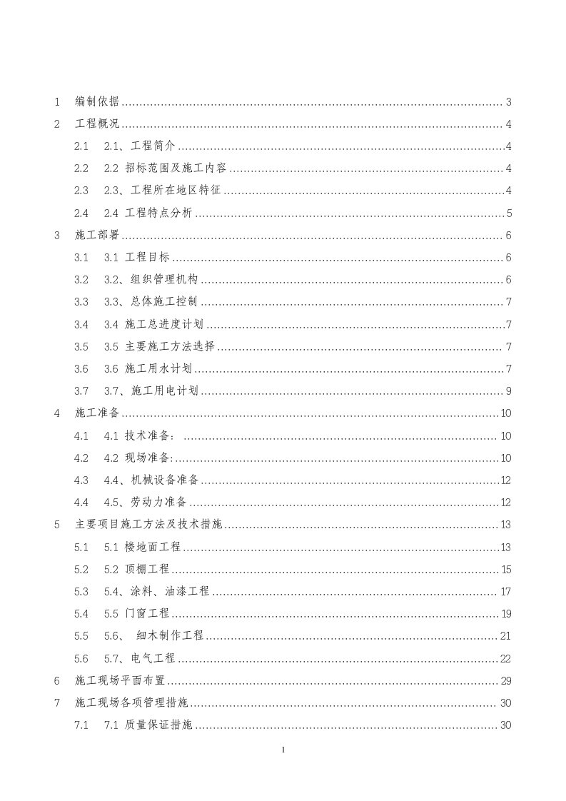 华师教室装修改造工程施工组织设计