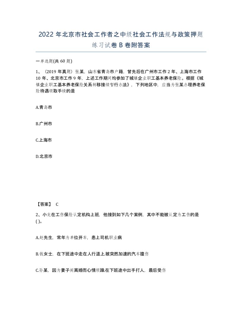 2022年北京市社会工作者之中级社会工作法规与政策押题练习试卷B卷附答案