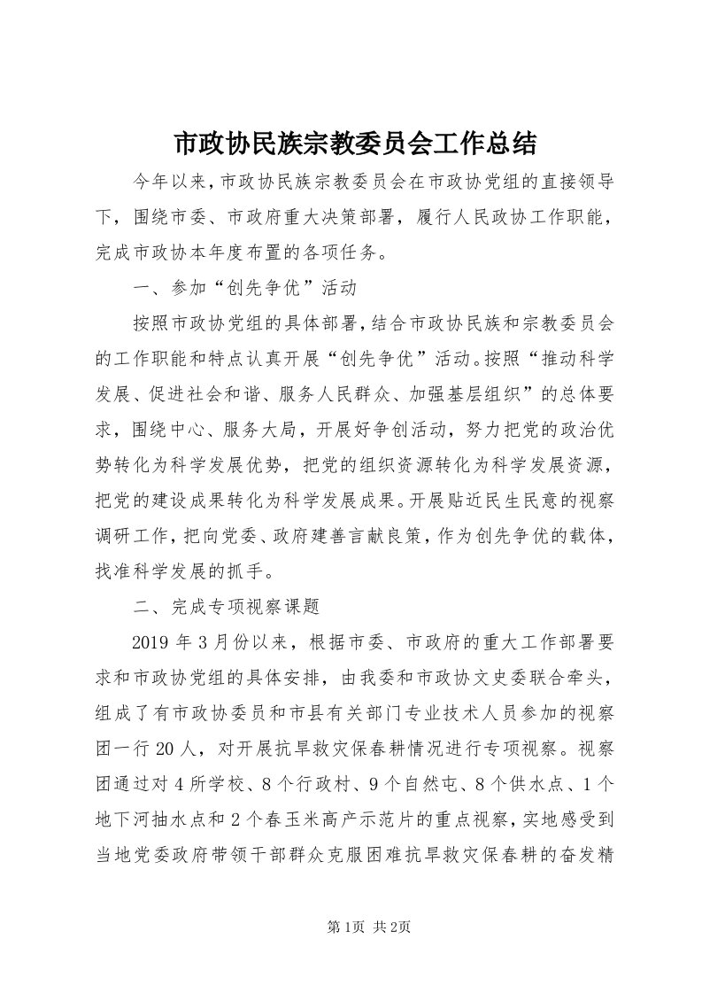 6市政协民族宗教委员会工作总结