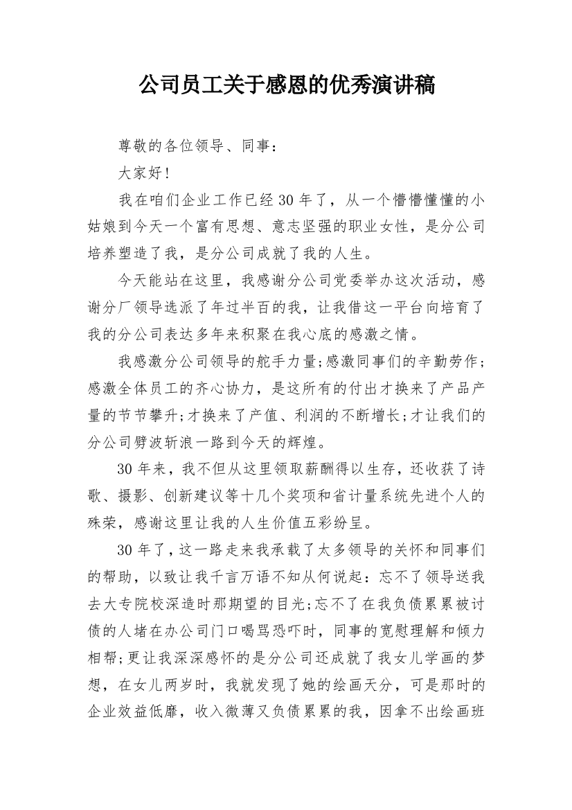 公司员工关于感恩的优秀演讲稿