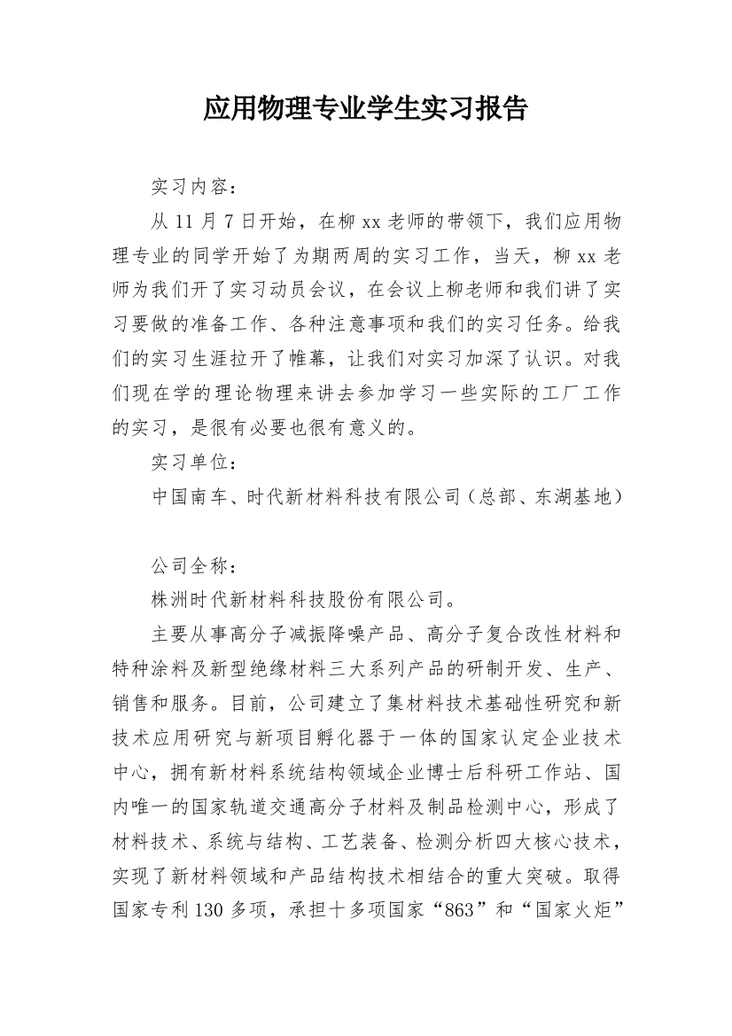 应用物理专业学生实习报告