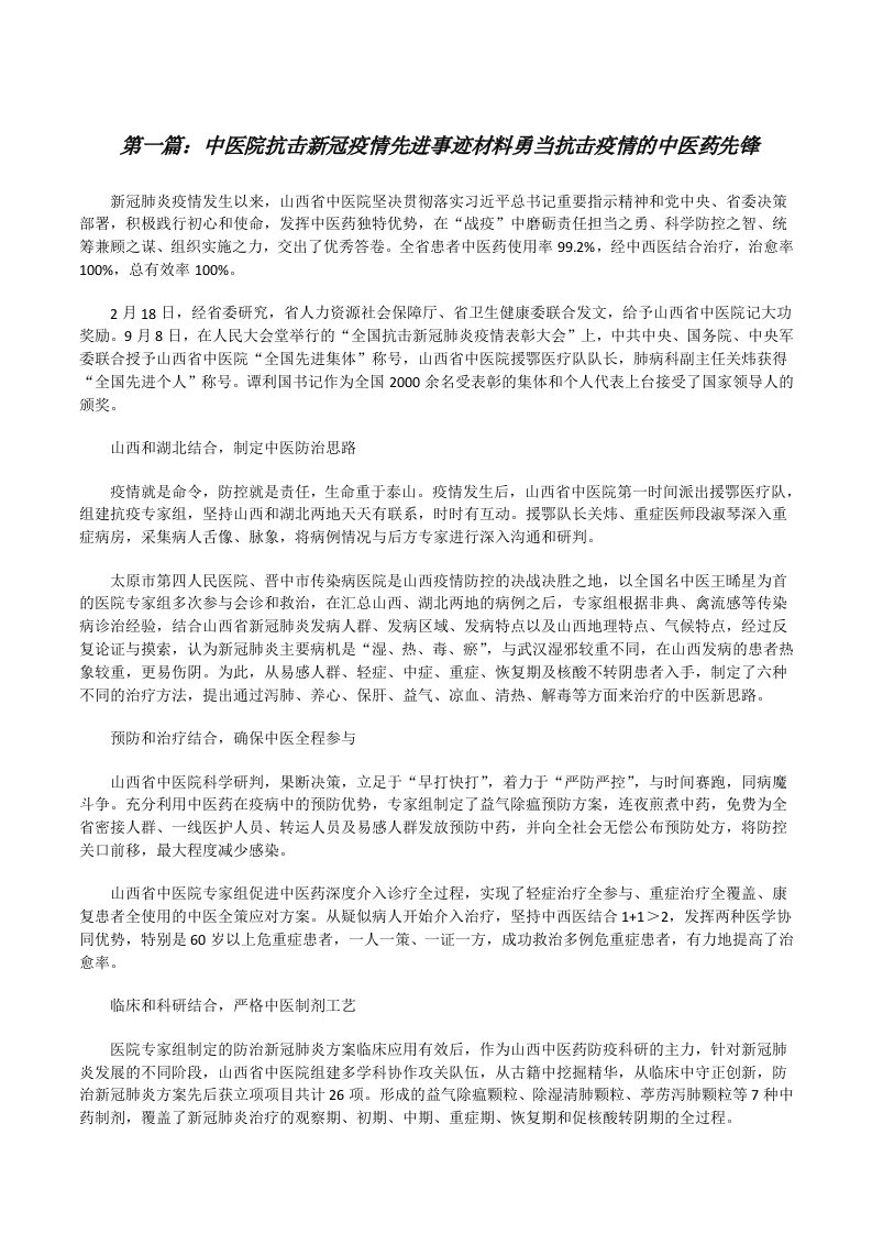 中医院抗击新冠疫情先进事迹材料勇当抗击疫情的中医药先锋[五篇材料][修改版]