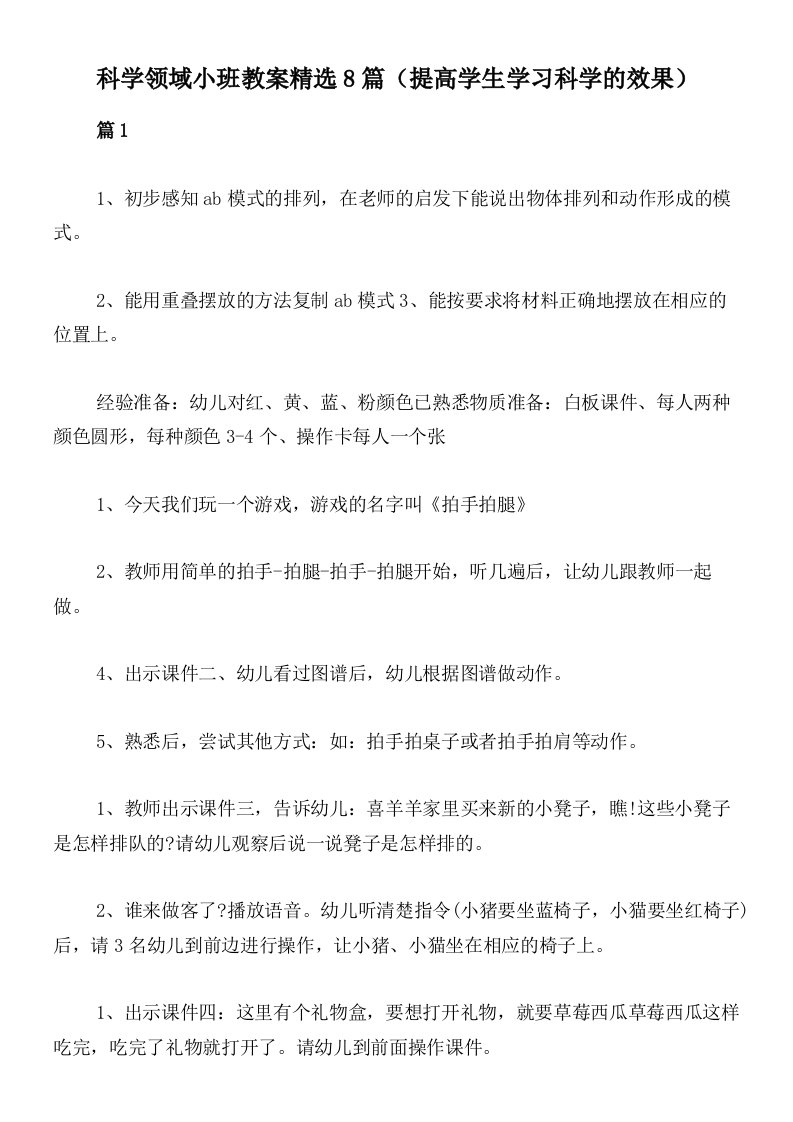 科学领域小班教案精选8篇（提高学生学习科学的效果）