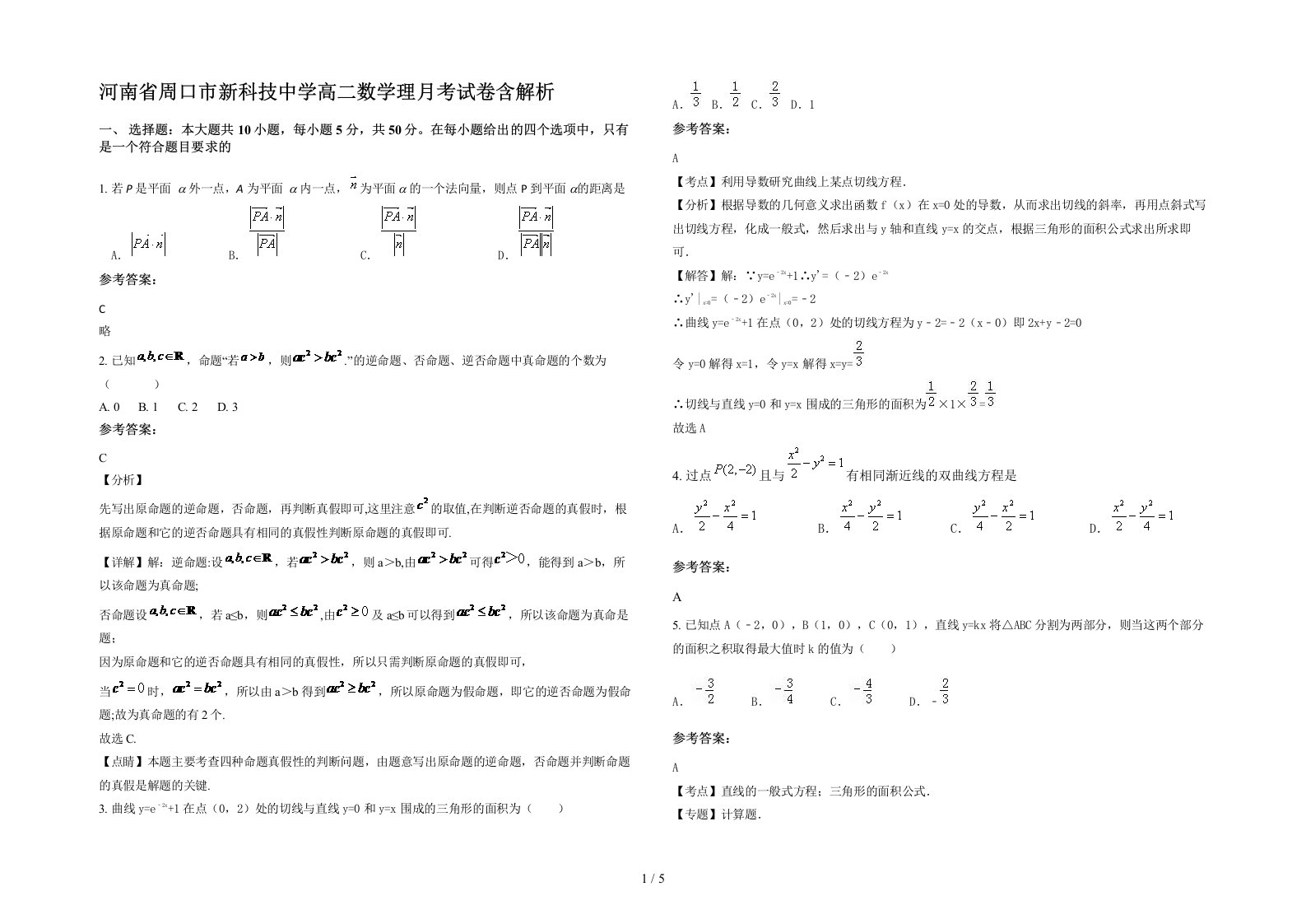 河南省周口市新科技中学高二数学理月考试卷含解析