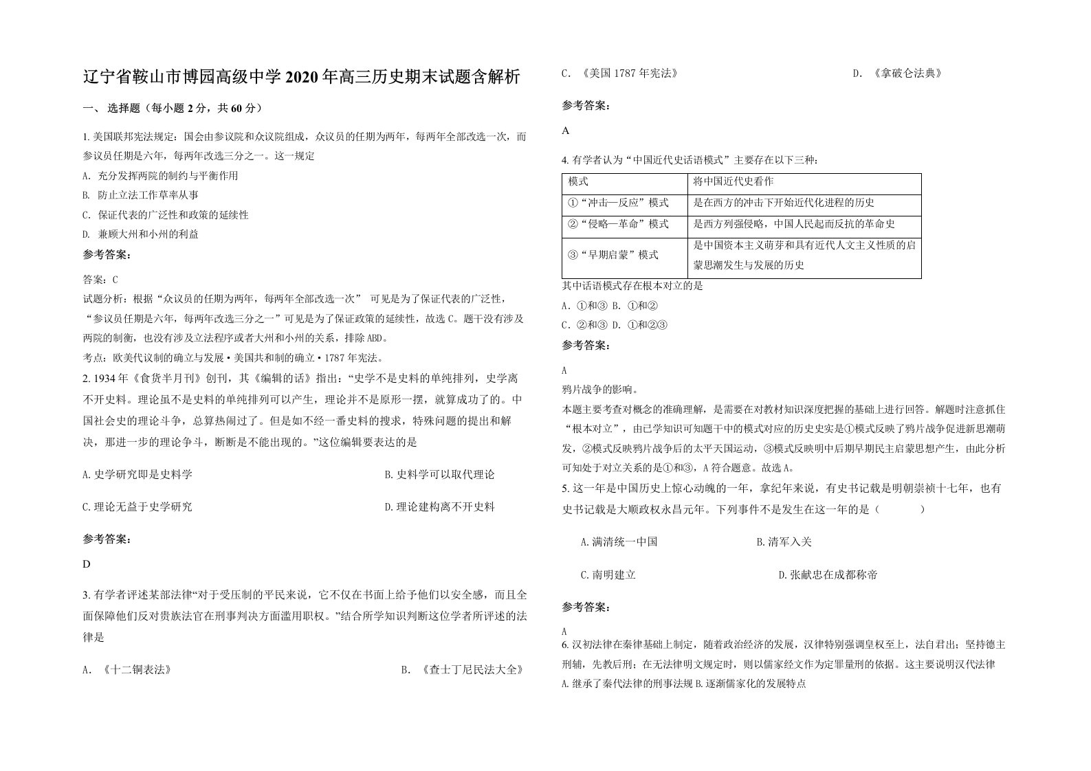 辽宁省鞍山市博园高级中学2020年高三历史期末试题含解析