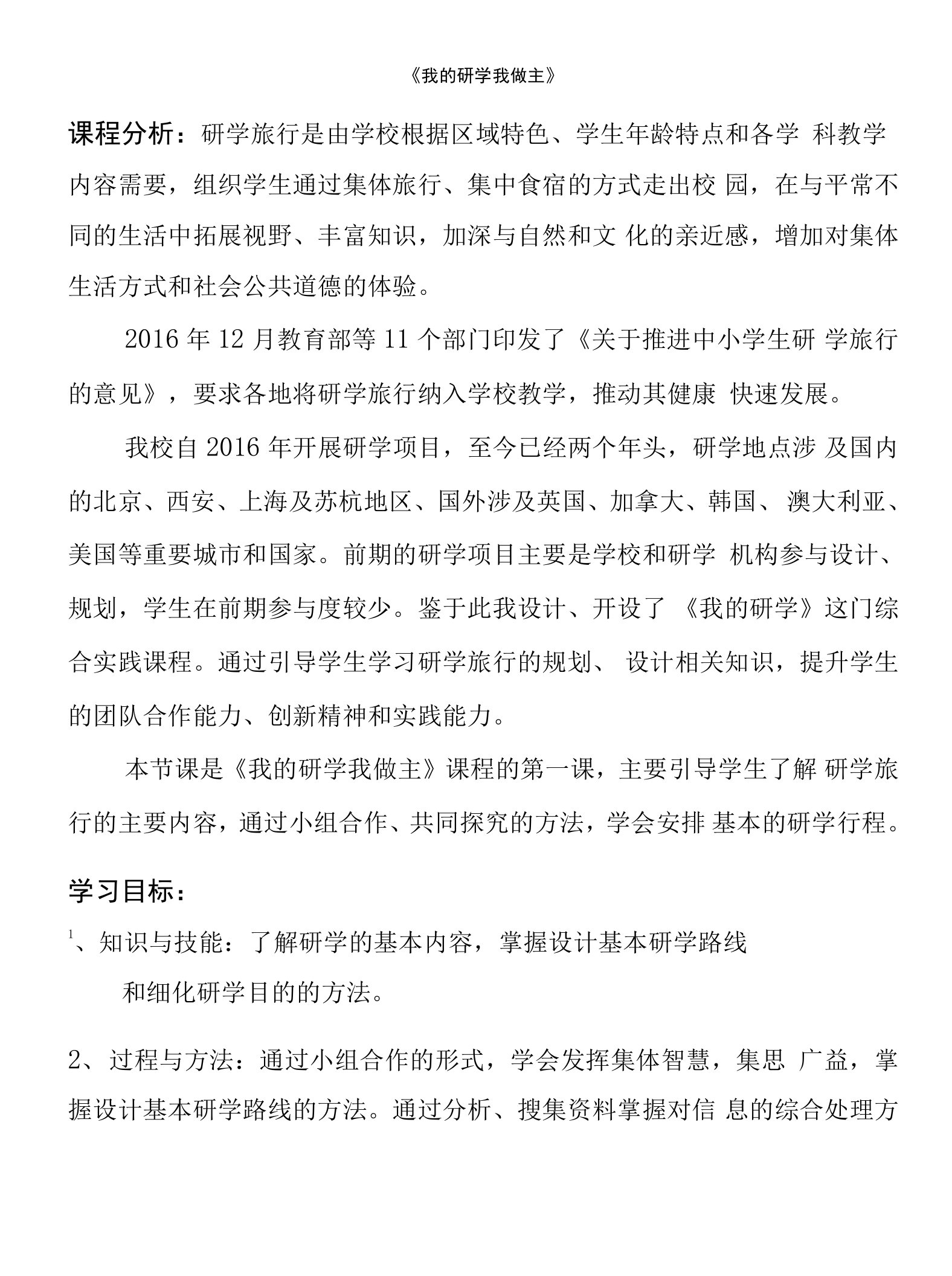 《我的研学我做主》优质教案、教学设计