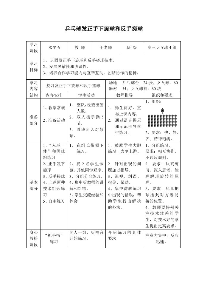 乒乓球发正手下旋球和反手搓球教案