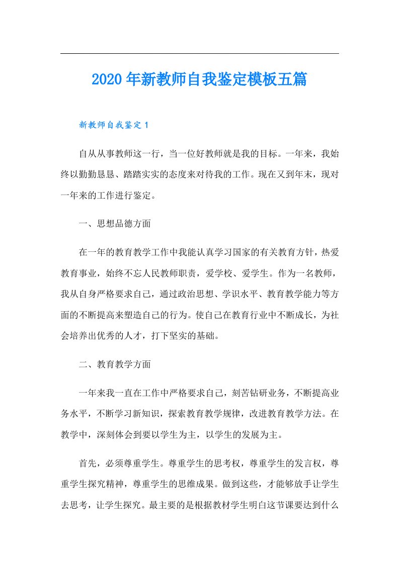 新教师自我鉴定模板五篇