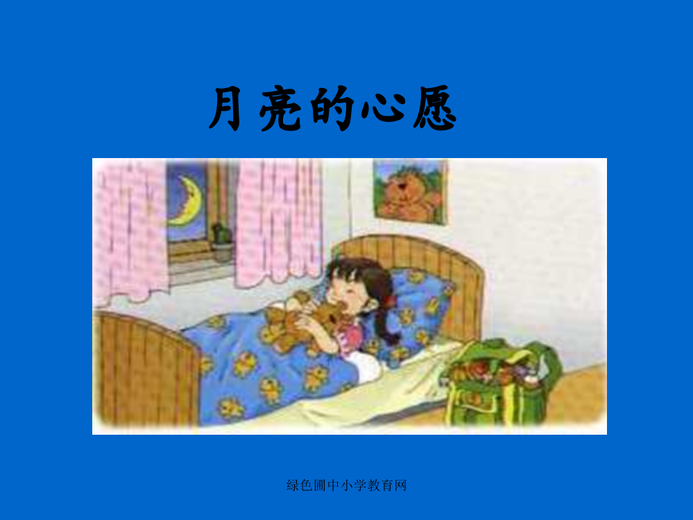 人教版一年级语文下册《月亮心愿》课件.