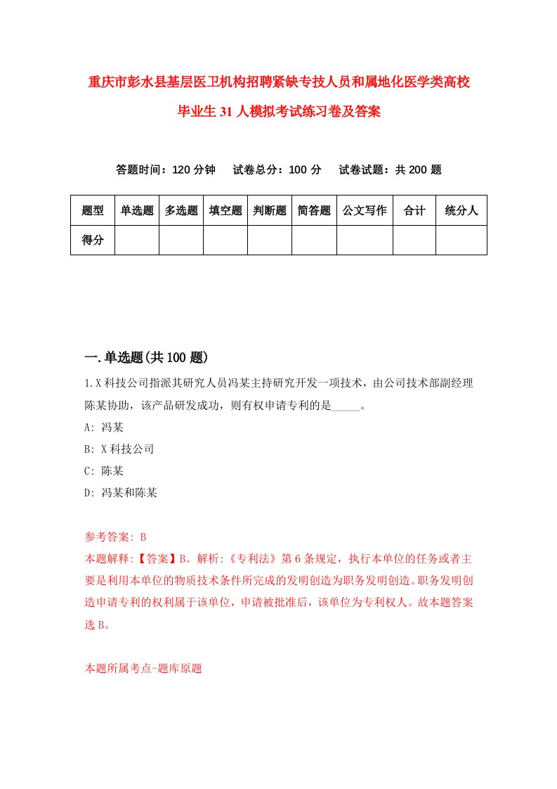 重庆市彭水县基层医卫机构招聘紧缺专技人员和属地化医学类高校毕业生31人模拟考试练习卷及答案0