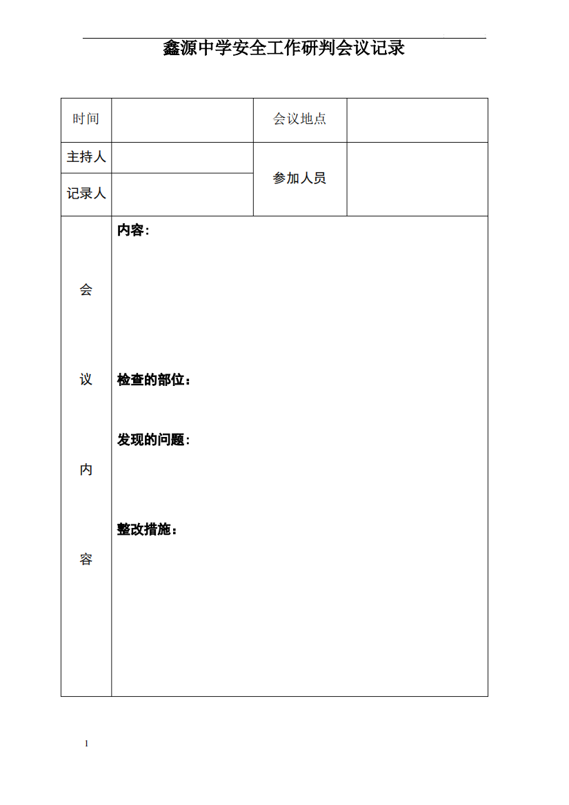 鑫源中学安全工作研判会议记录空表