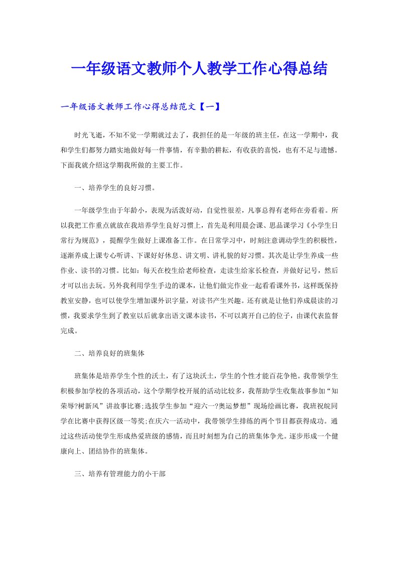 一年级语文教师个人教学工作心得总结