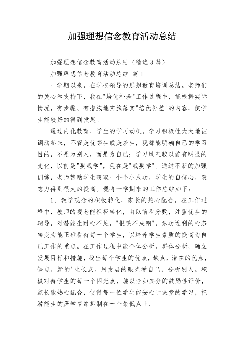 加强理想信念教育活动总结