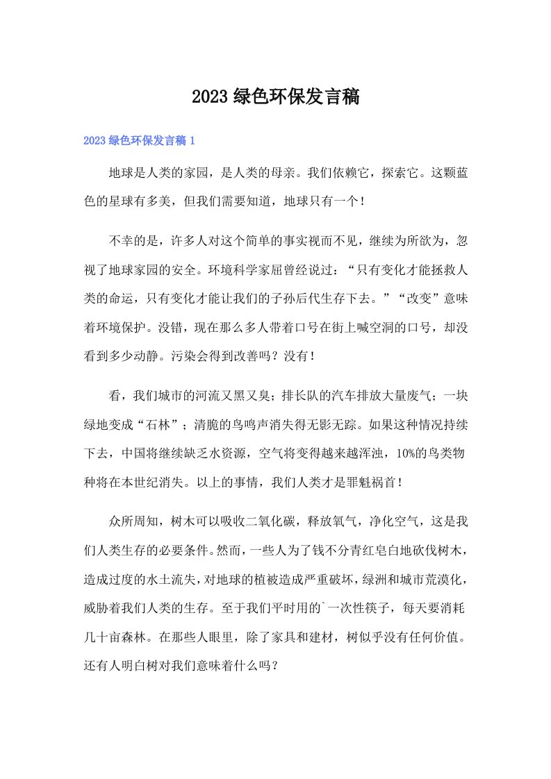 2023绿色环保发言稿