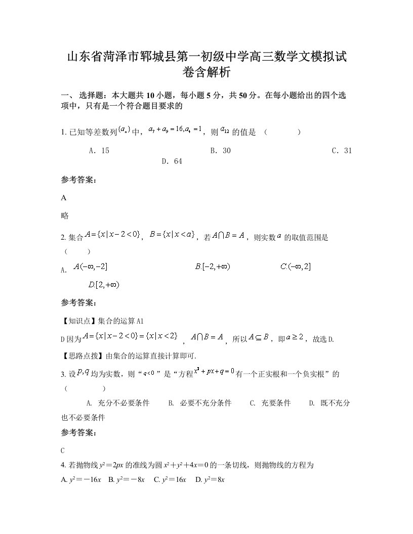 山东省菏泽市郓城县第一初级中学高三数学文模拟试卷含解析