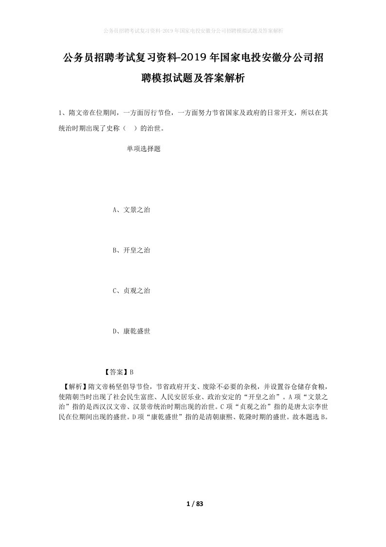 公务员招聘考试复习资料-2019年国家电投安徽分公司招聘模拟试题及答案解析