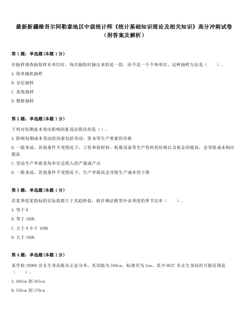 最新新疆维吾尔阿勒泰地区中级统计师《统计基础知识理论及相关知识》高分冲刺试卷（附答案及解析）