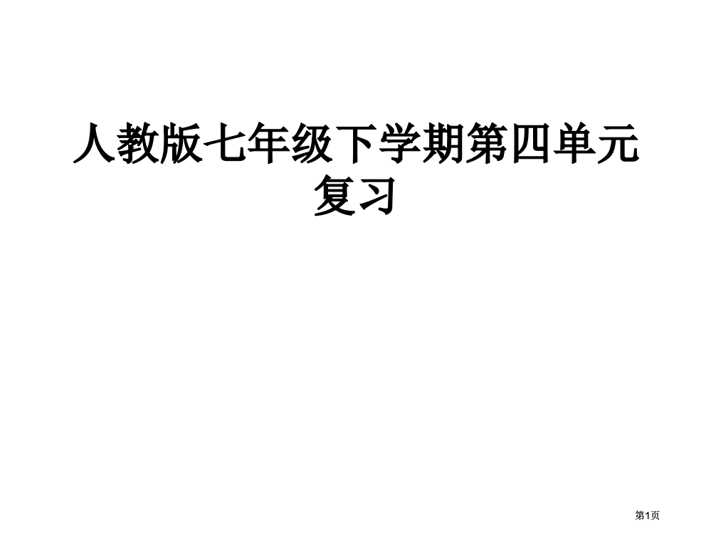 人教版七年级下学期四单元复习市公开课金奖市赛课一等奖课件