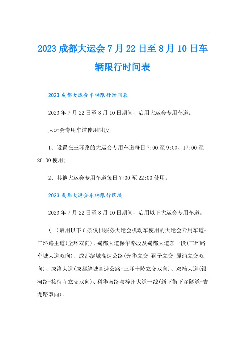 成都大运会7月22日至8月10日车辆限行时间表