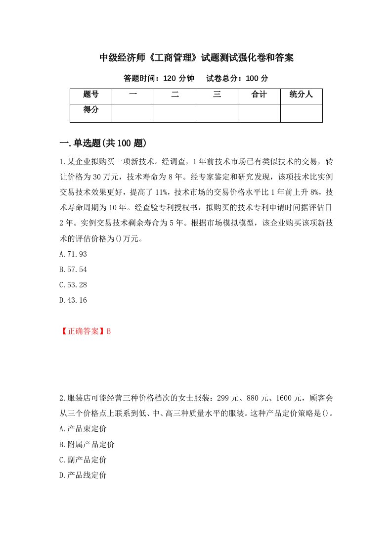 中级经济师工商管理试题测试强化卷和答案第46次