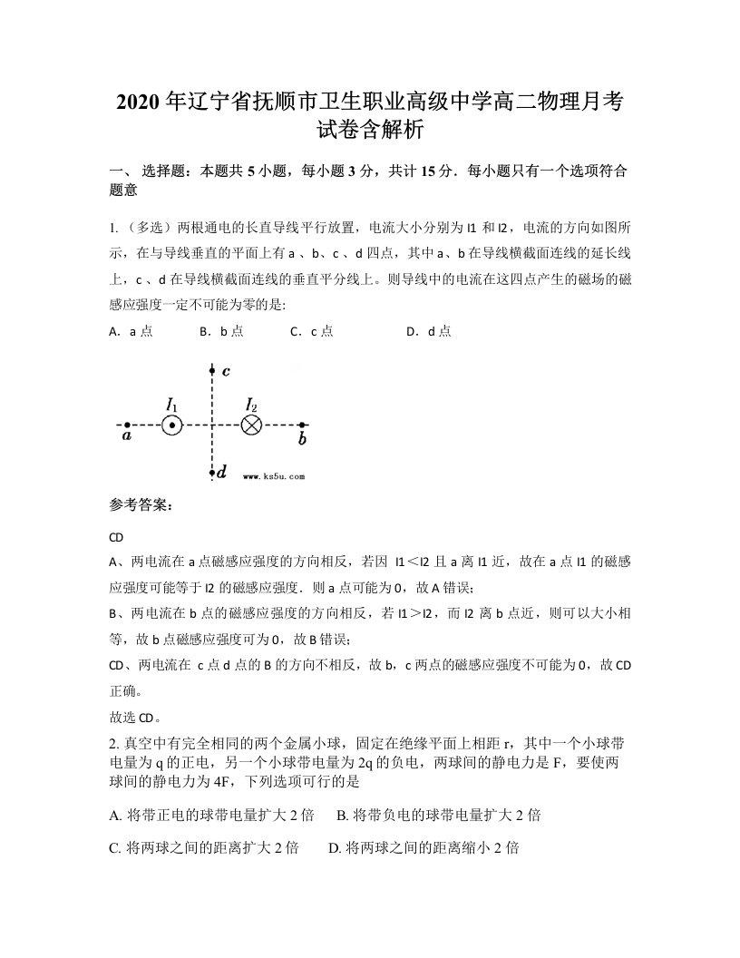 2020年辽宁省抚顺市卫生职业高级中学高二物理月考试卷含解析