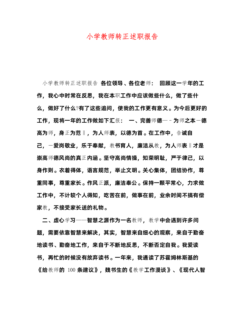 2022小学教师转正述职报告