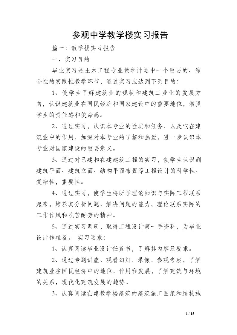 参观中学教学楼实习报告