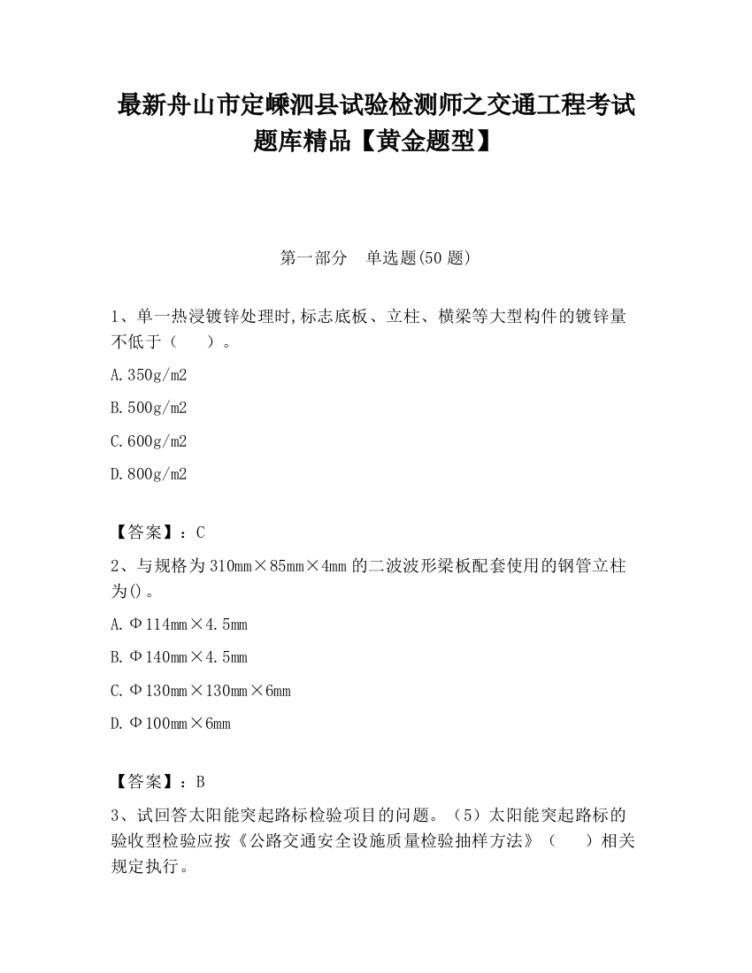 最新舟山市定嵊泗县试验检测师之交通工程考试题库精品【黄金题型】