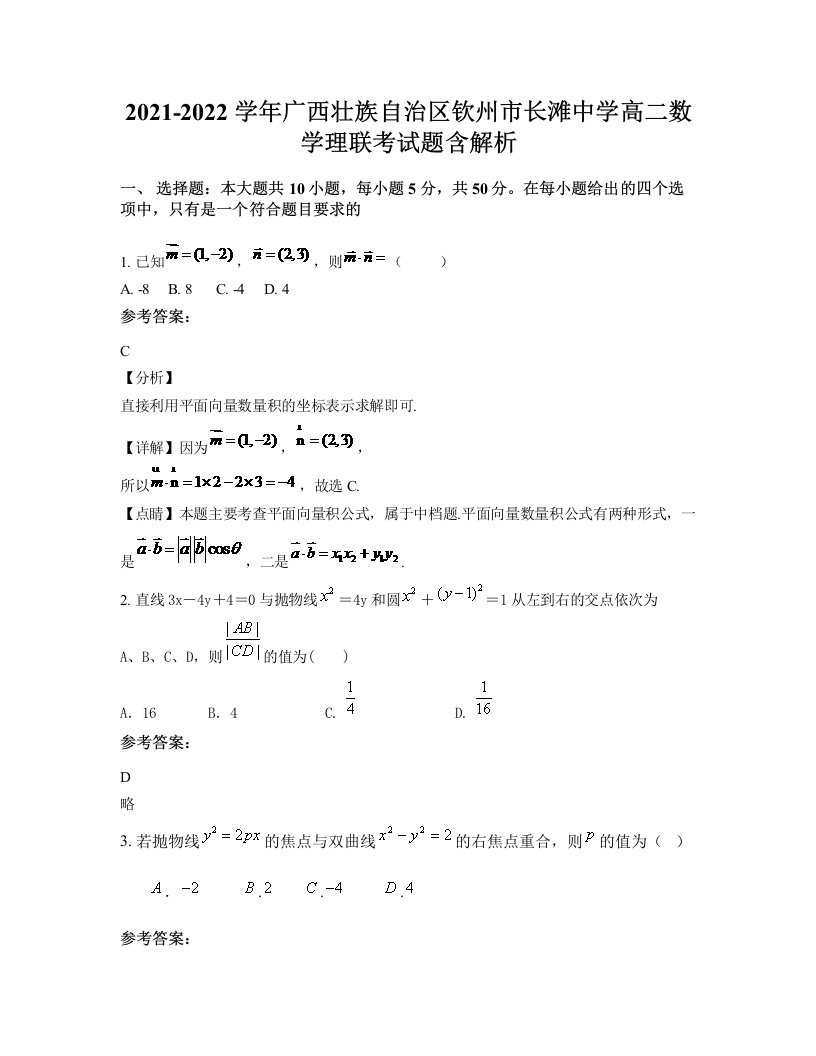 2021-2022学年广西壮族自治区钦州市长滩中学高二数学理联考试题含解析