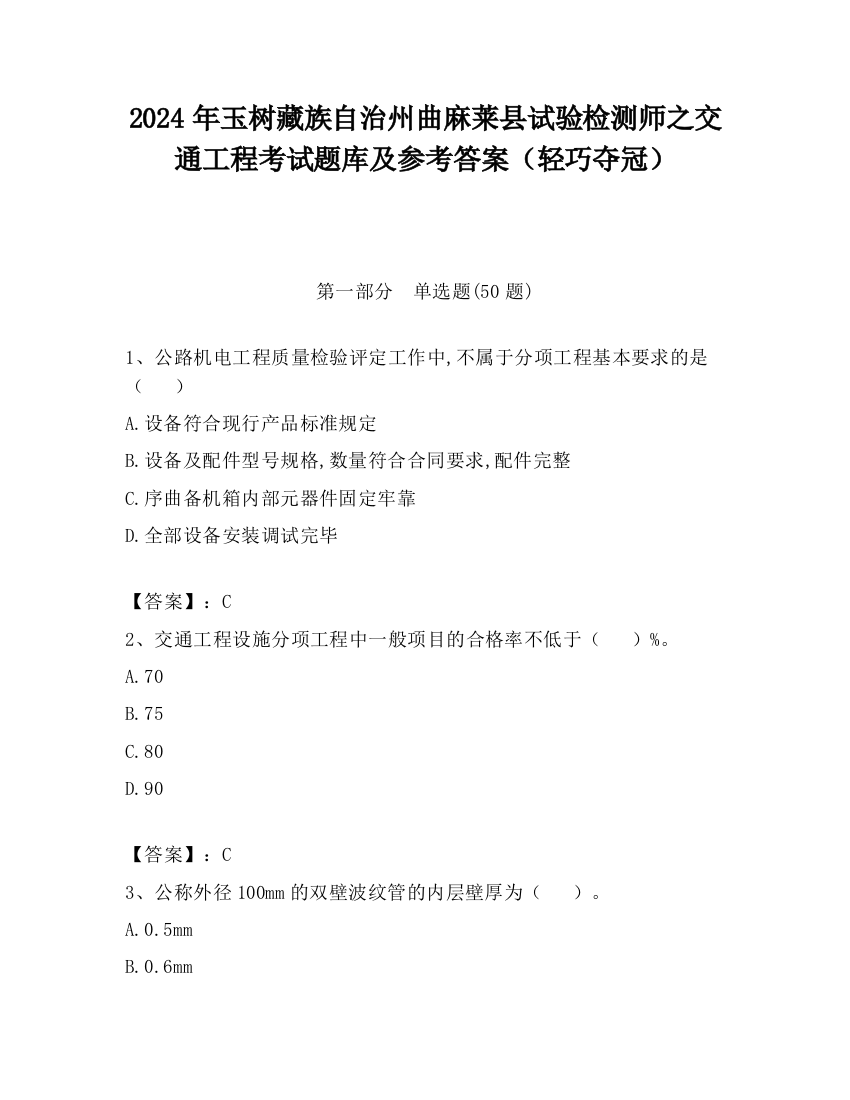 2024年玉树藏族自治州曲麻莱县试验检测师之交通工程考试题库及参考答案（轻巧夺冠）