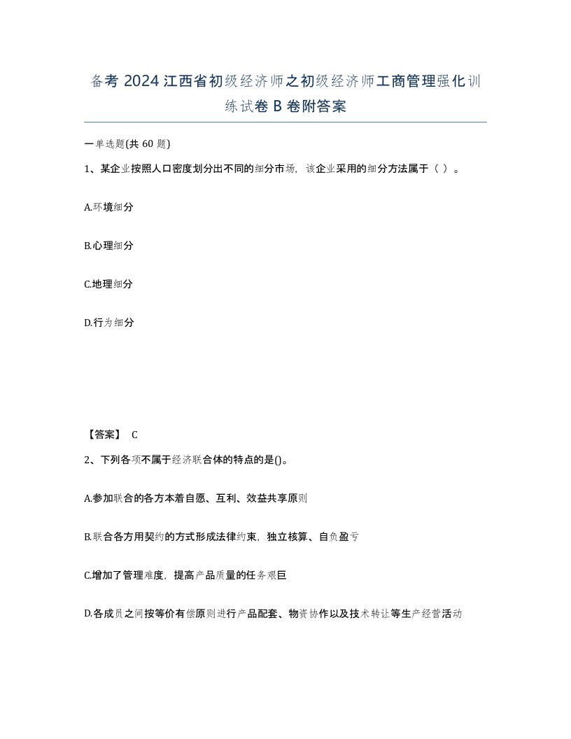 备考2024江西省初级经济师之初级经济师工商管理强化训练试卷B卷附答案