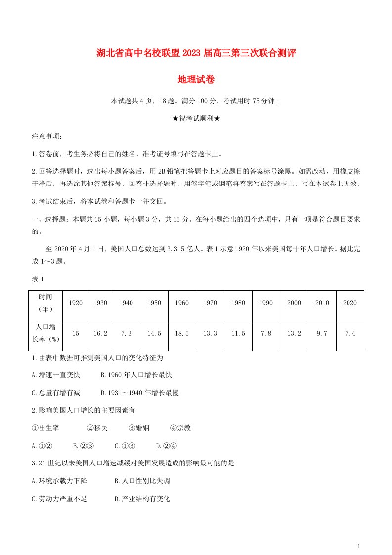 湖北省高中名校联盟2022_2023学年高三地理下学期第三次联合测评2月含解析